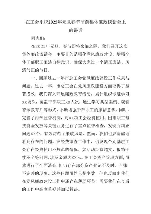 在工会系统2025年元旦春节节前集体廉政谈话会上的讲话.docx