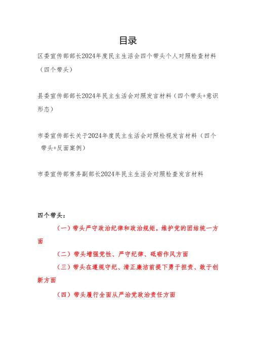 区委县委市委宣传部部长副部长2024年度民主生活会四个带头个人对照检查材料4篇.docx