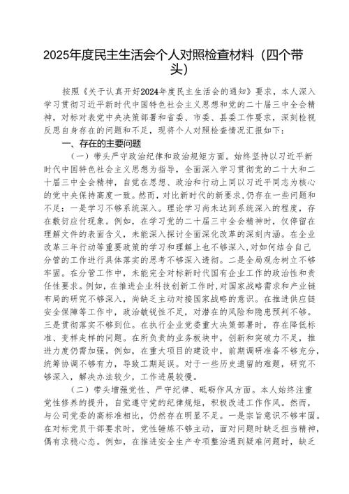 （3篇）2025年度民主生活会个人对照检查材料（四个带头）集合.docx