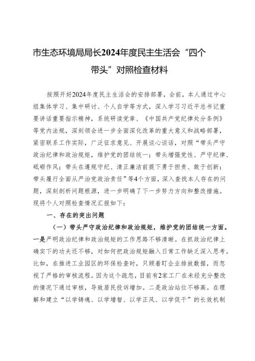 市生态环境局局长2024年度民主生活会“四个带头”对照检查材料.docx