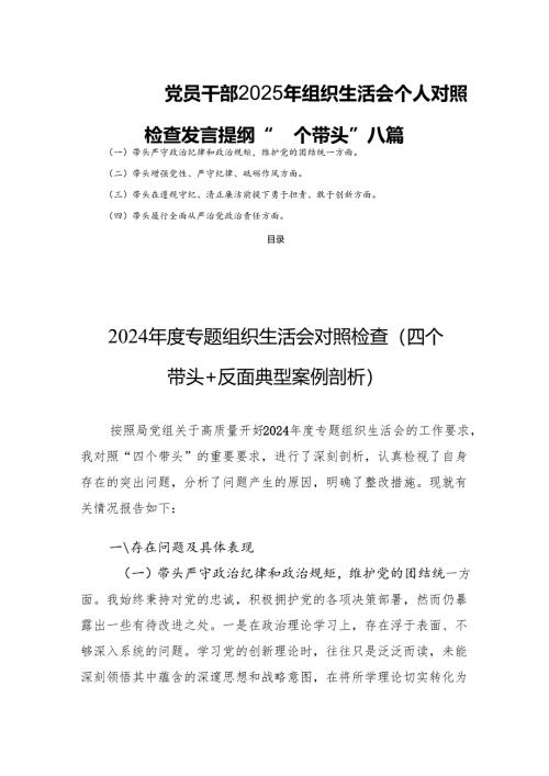 党员干部2025年组织生活个人检查发言提纲“四个带头”八篇.docx