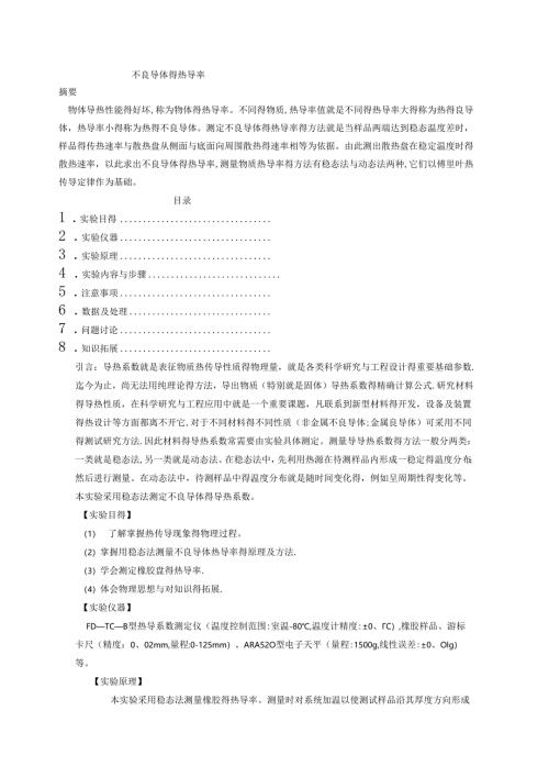 不良导体的热导率.docx