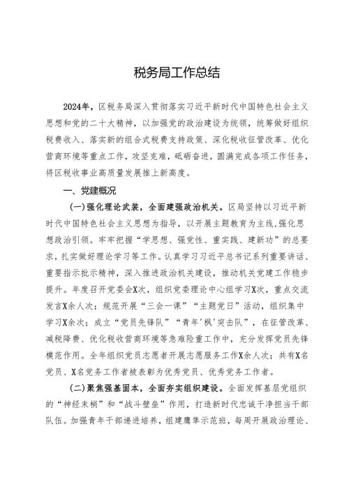 区税务局2024年工作总结.docx