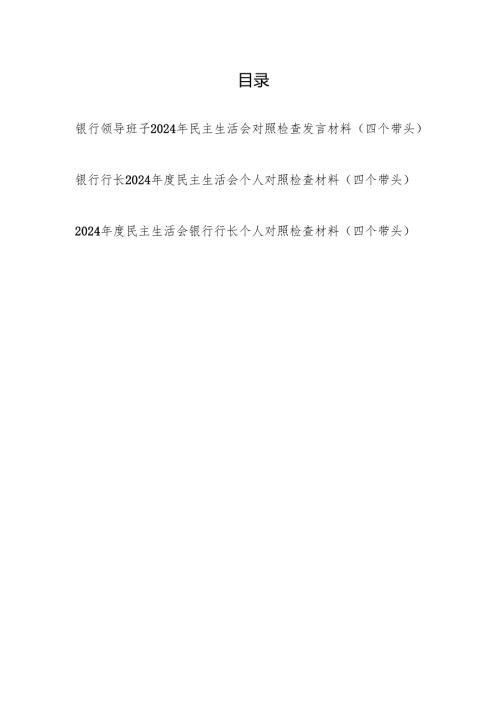 银行领导班子及行长个人2024年度民主生活会对照检查发言材料3篇（四个带头）.docx