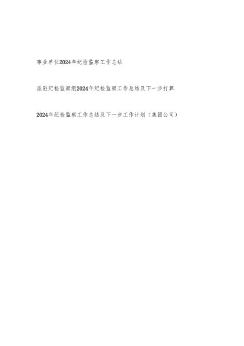 事业单位2024年度纪检监察工作总结汇报.docx