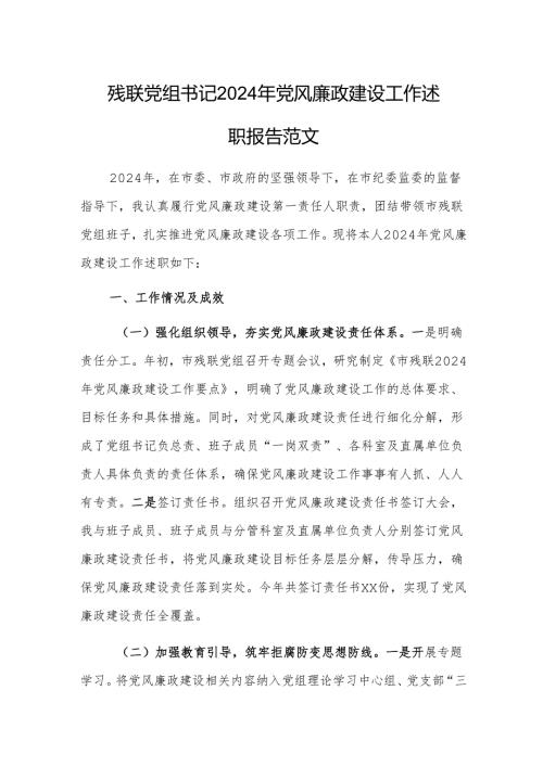 残联党组书记2024年党风廉政建设工作述职报告范文.docx