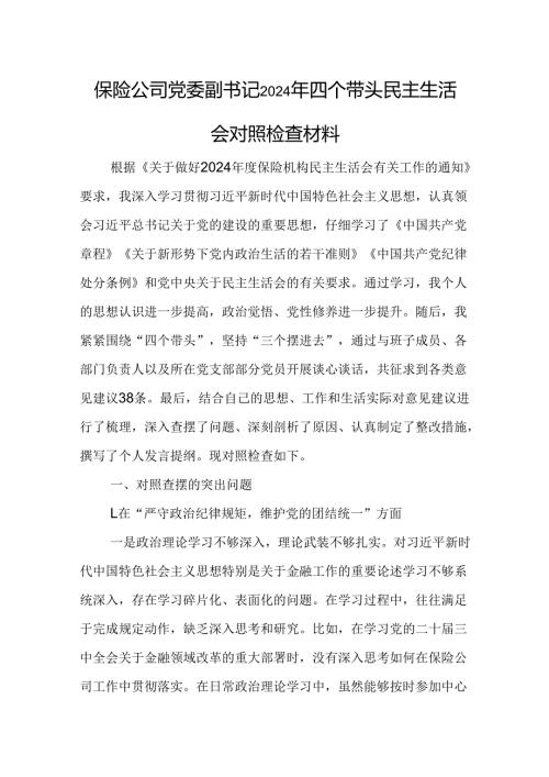 保险公司党委副书记2024年四个带头民主生活会对照检查材料.docx