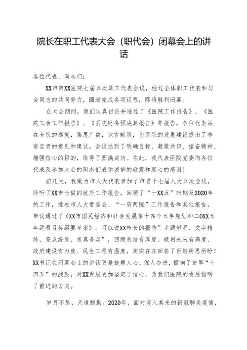 在职工代表大会职代会闭幕会上的讲话.docx