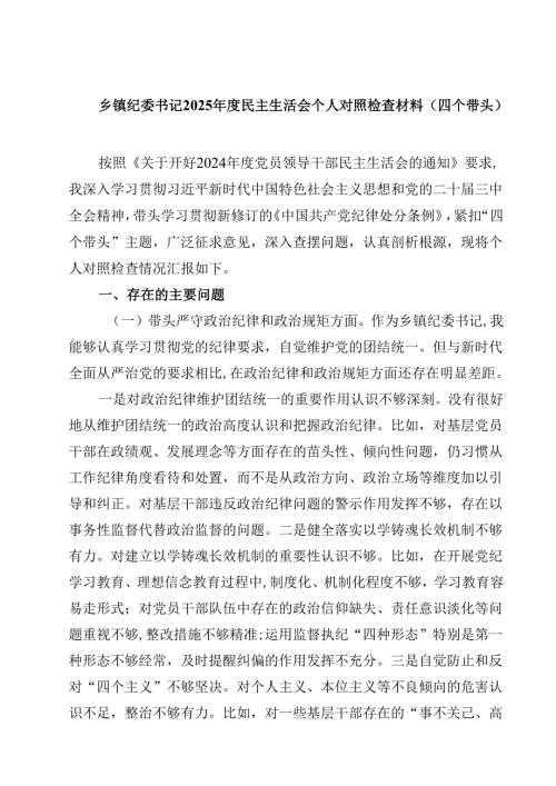 8篇乡镇纪委书记2025年度民主生活会个人对照检查材料（四个带头）最新.docx
