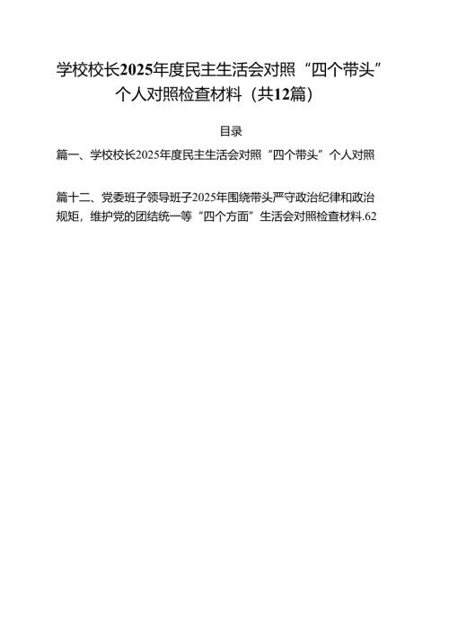 学校校长2025年度民主生活会对照“四个带头”个人对照检查材料12篇（精选）.docx