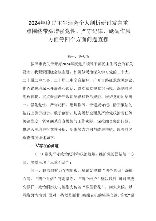 2024年度民主生活会个人剖析研讨发言重点围绕带头增强党性、严守纪律、砥砺作风方面等四个方面问题查摆.docx
