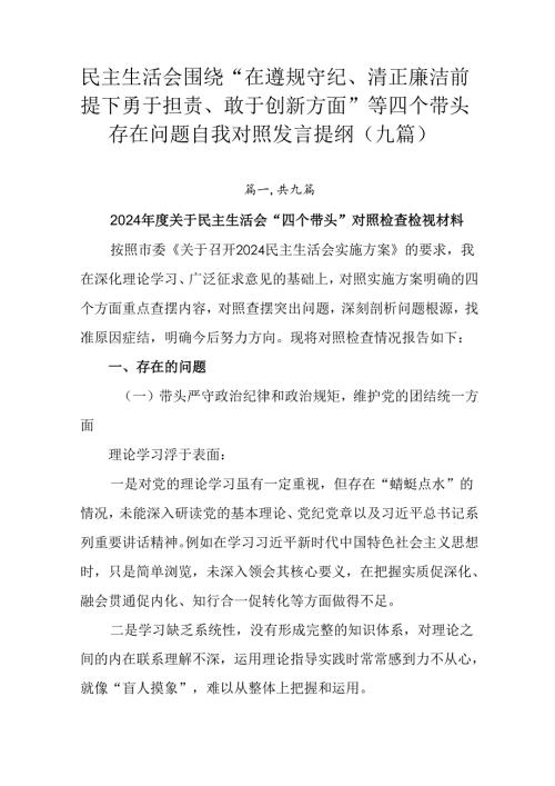 民主生活会围绕“在遵规守纪、清正廉洁前提下勇于担责、敢于创新方面”等四个带头存在问题自我对照发言提纲.docx