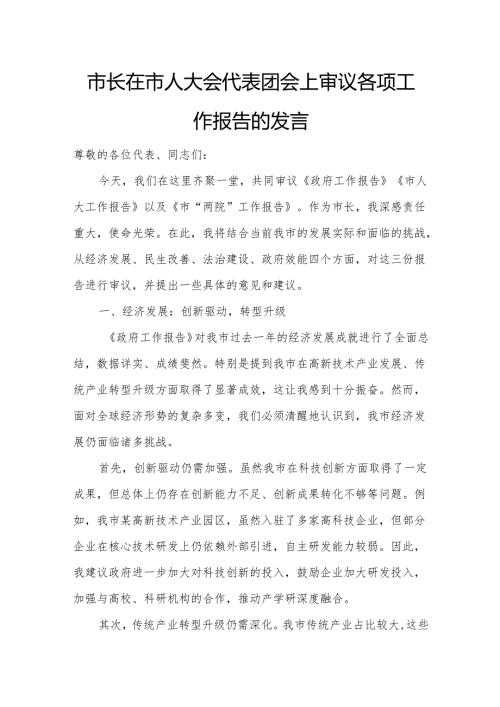 市长在市人大会代表团会上审议各项工作报告的发言.docx