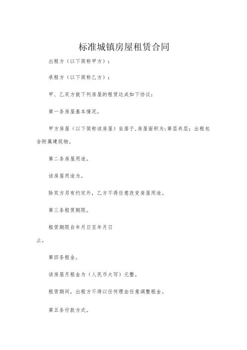 标准城镇房屋租赁合同.docx