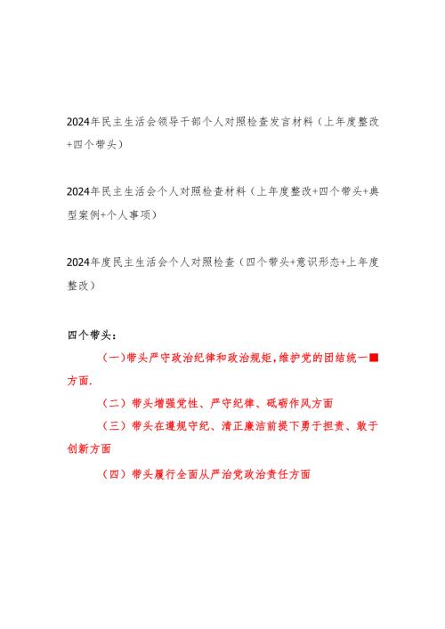 党员领导干部2024年度民主生活会个人对照检查发言材料3篇（上年度整改+四个带头）.docx