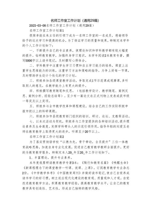 名师工作室工作计划（通用29篇）.docx
