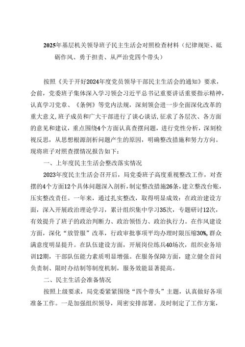 2025年基层机关领导班子民主生活会对照检查材料（纪律规矩、砥砺作风、勇于担责、从严治党四个带头）(四篇).docx