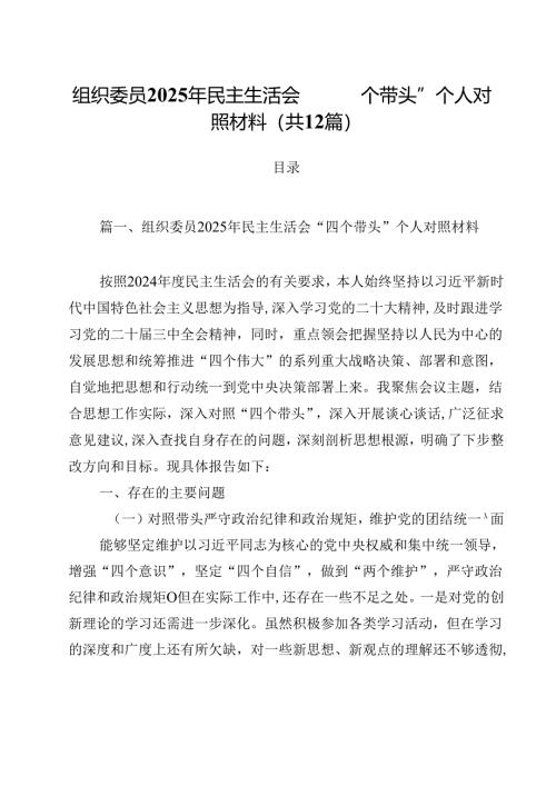 组织委员2025年民主生活会“四个带头”个人对照材料12篇（精选）.docx