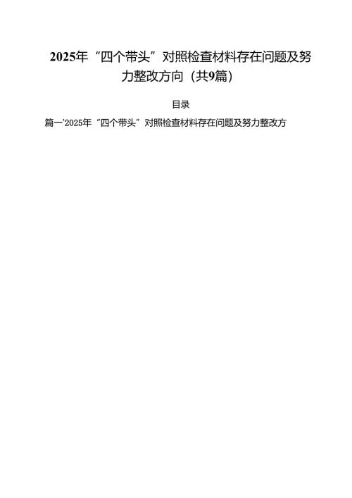 2025年“四个带头”对照检查材料存在问题及努力整改方向（共9篇）.docx