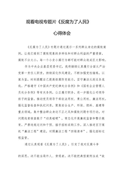 观看电视专题片反腐为了人民心得体会.docx