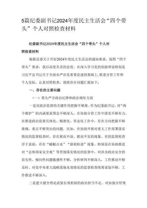 5篇纪委副书记2024年度民主生活会“四个带头”个人对照检查材料.docx
