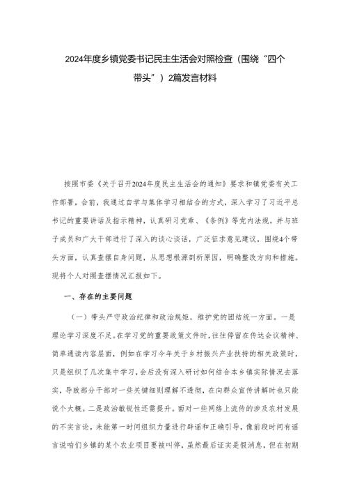 2024年度乡镇党委书记民主生活会对照检查（围绕“四个带头”）2篇发言材料.docx