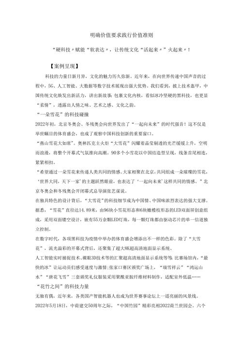 教学案例四十五：明确价值要求 践行价值准则——“硬科技”赋能“软表达”让传统文化“活起来”“火起来”！.docx