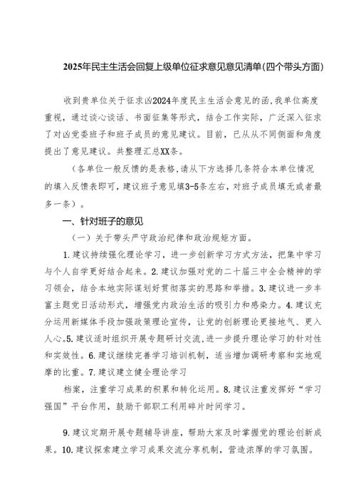 【7篇】2025年民主生活会回复上级单位征求意见意见清单（四个带头方面）最新.docx