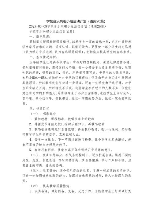 学校音乐兴趣小组活动计划（通用26篇）.docx