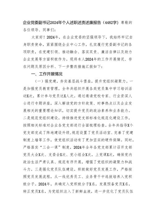 国企党委副书记2024年个人述职述责述廉报告（4482字）.docx