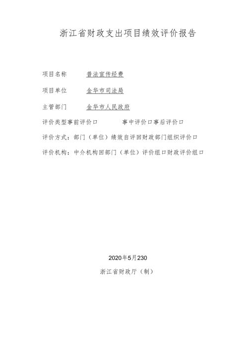 浙江省财政支出项目绩效评价报告 - zj.docx