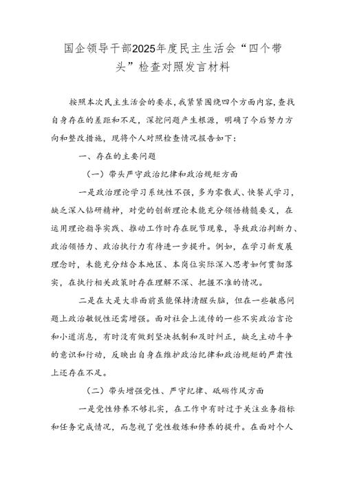 国企领导干部2025年度民主生活会“四个带头”检查对照发言材料.docx