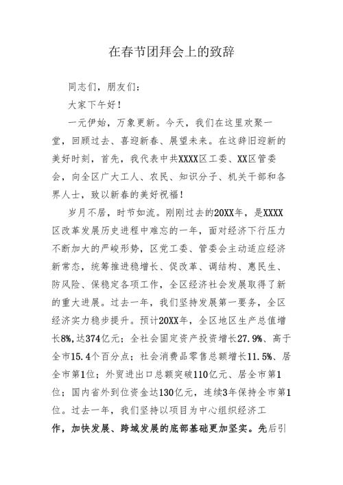 在春节团拜会上的致辞.docx