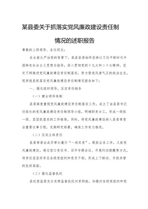 某县委关于抓落实党风廉政建设责任制情况的述职报告3.docx