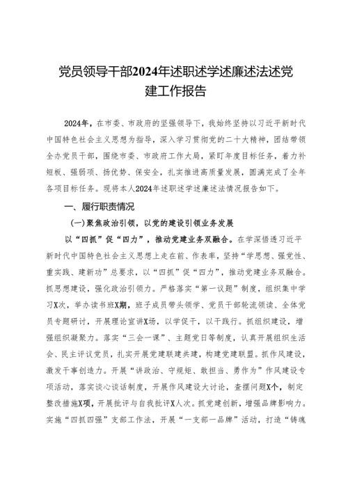 党员领导干部2024年述职述学述廉述法述党建工作报告.docx