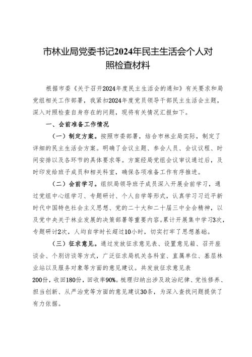 市林业局党委书记2024年民主生活会个人对照检查材料.docx