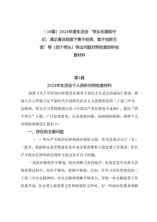 （10篇）2024年度生活会“带头在遵规守纪、清正廉洁前提下勇于担责、敢于创新方面”等（四个带头）突出问题对照检查剖析检查材料.docx