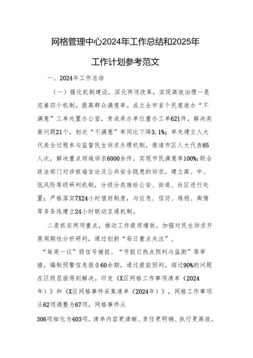 网格管理中心2024年工作总结和2025年工作计划参考范文.docx