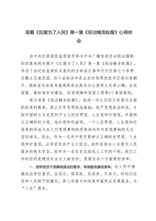 观看《反腐为了人民》第一集《惩治蝇贪蚁腐》心得体会观后感.docx