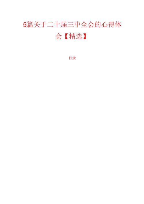 5篇关于二十届三中全会的心得体会【精选】.docx