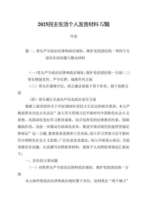 2025民主生活个人发言材料12篇.docx