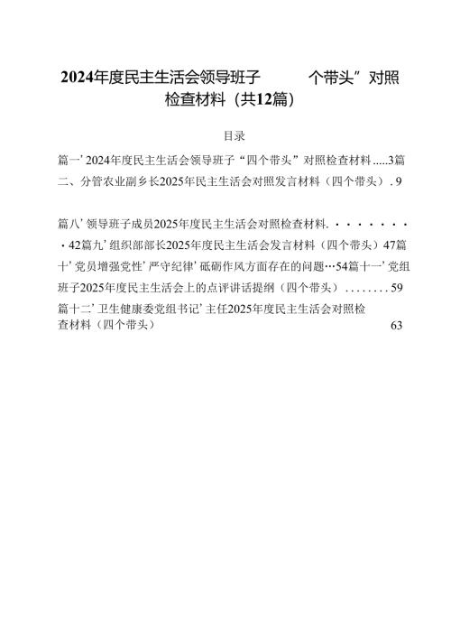 2025年度民主生活会领导班子“四个带头”对照检查材料(12篇集合).docx