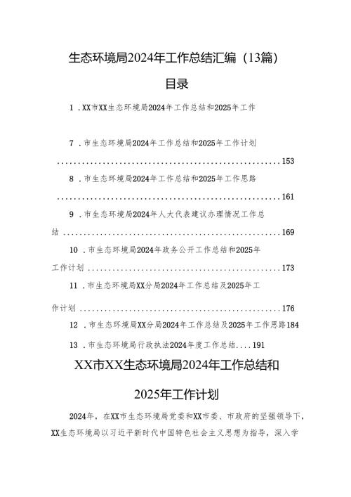 生态环境局2024年工作总结汇编（13篇）.docx