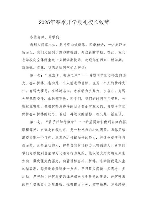 2025年学校春季新学期开学典礼校长致辞 （合计9份）.docx