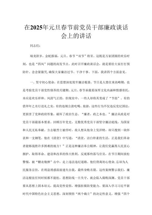 在2025年元旦春节前党员干部廉政谈话会上的讲话.docx