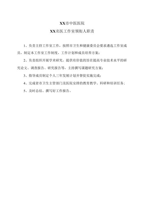 XX市中医医院XX名医工作室领衔人职责（2024年）.docx