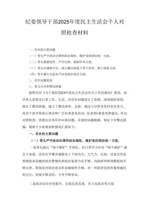 纪委领导干部（2025年）度民主生活会个人对照检查材料 .docx