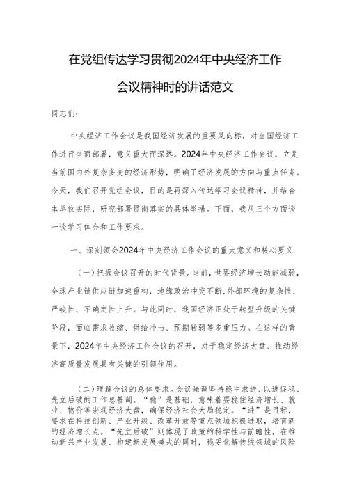 在党组传达学习贯彻2024年中央经济工作会议精神时的讲话范文.docx