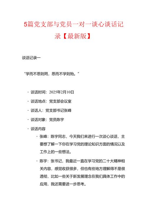 5篇党支部与党员一对一谈心谈话记录【最新版】.docx
