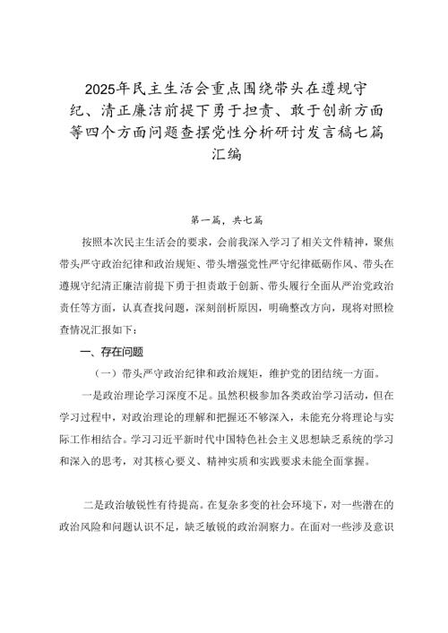 2025年民主生活会重点围绕带头在遵规守纪、清正廉洁前提下勇于担责、敢于创新方面等四个方面问题查摆党性分析研讨发言稿七篇汇编.docx